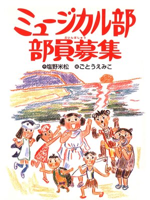 cover image of ミュージカル部部員募集